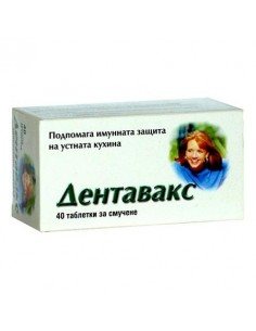 ДЕНТАВАКС ТАБЛ. 36МГ Х 40 НЦЗПБ