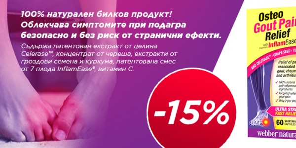 ПОДАГРА? ОТКРИЙТЕ ПРЕДИМСТВАТА НА ПРИРОДНАТА ТЕРАПИЯ!